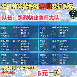 switch宝可梦朱紫规则I双打队伍黑烈物攻豹师大队免费自id6元一队