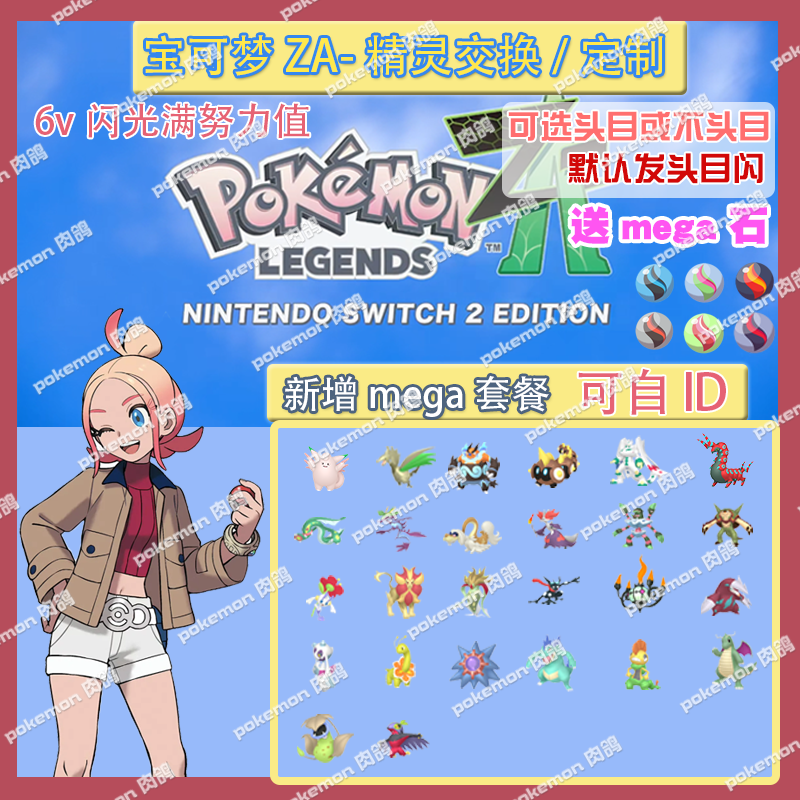 switch 宝可梦ZA 新增mage套餐送mega石 定制头目6V闪光自ID