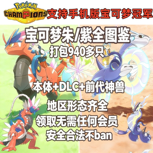 Switch宝可梦朱紫全图鉴HOME闪光精灵神兽幻兽定制支持宝可梦冠军