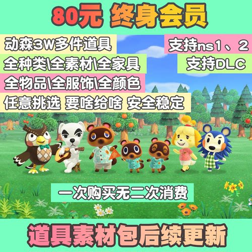 动物森友会动森会员 素材家具道具铃钱小动物 终身VIP 送货上岛