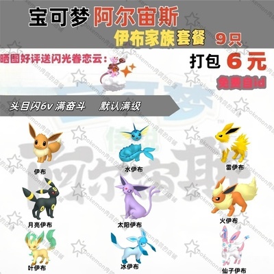 switch宝可梦阿尔宙斯伊布家族精灵套餐闪6V满奋斗满级9只6元