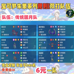 switch宝可梦朱紫规则I双打队伍传统固月队6元一队