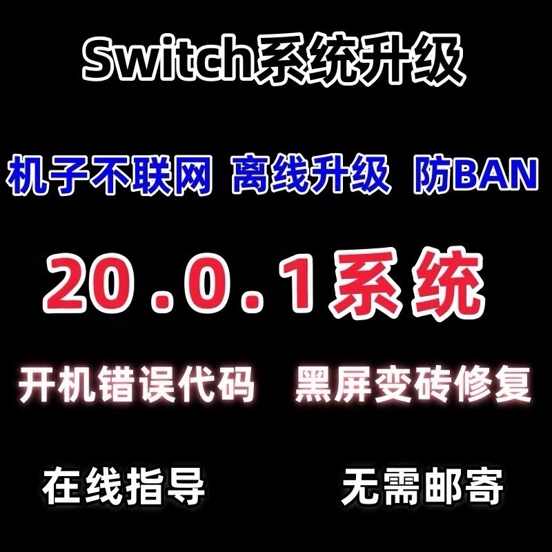 switch离线升级系统20.0.1固件升级大气双系统 黑屏 报错