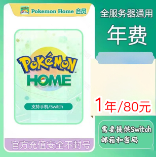 宝可梦Pokemon Home会员 进阶方案代开 一年80 通过手机开通