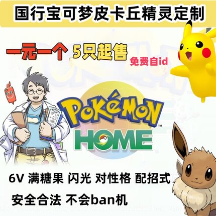 Switch国行宝可梦皮卡丘伊布精灵定制满糖果闪光6V性格搭配1元1只