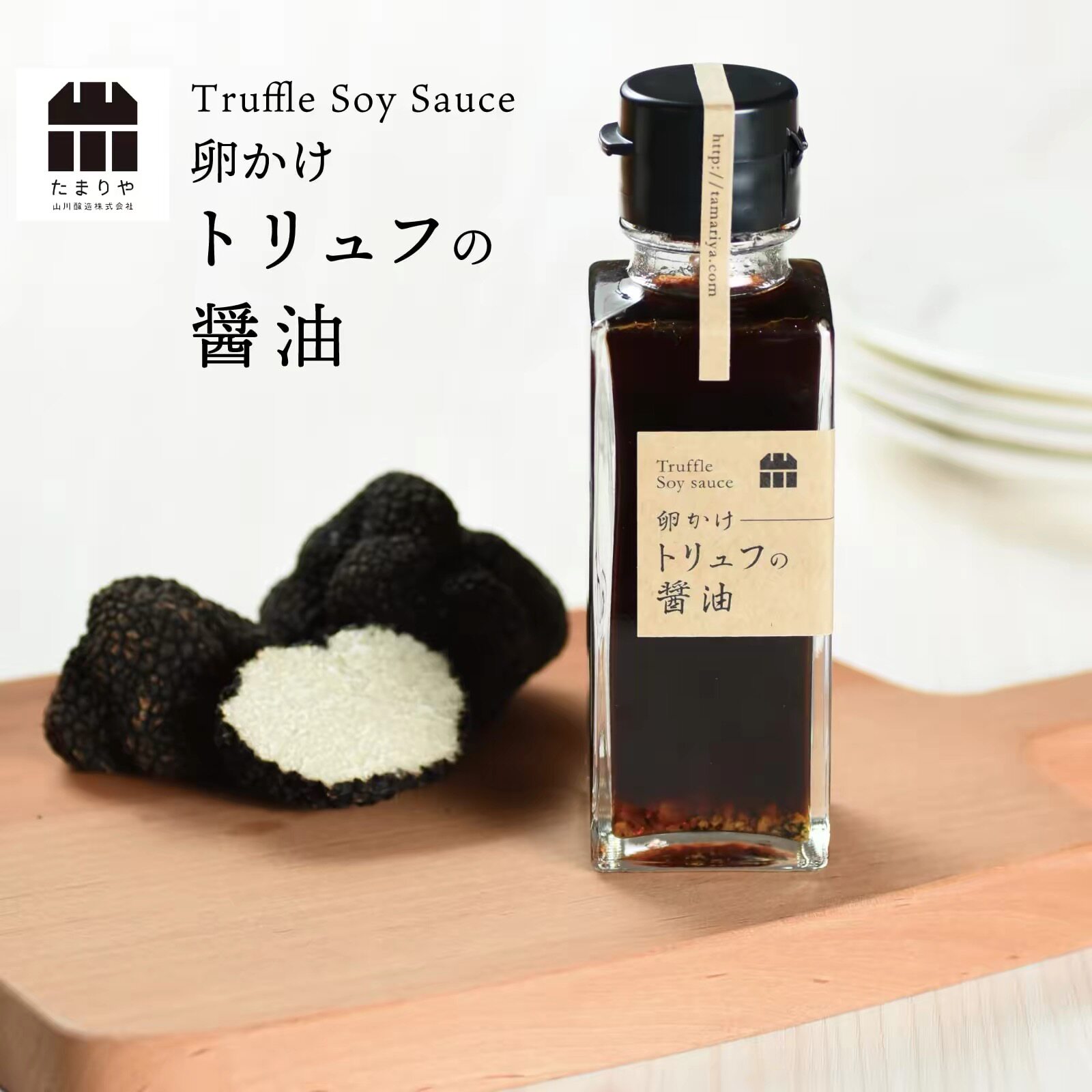 日本 山川酿造 黑松露酱油 拌饭拌鸡蛋酱沙拉酱 陈酿日式酱油