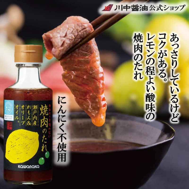 日本进口 川中 濑户内柠檬橄榄油风味 苹果甘口风味烧肉酱180m