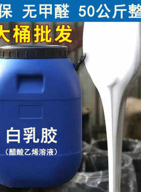 大桶白乳胶50KG/桶压板胶装修墙纸实木拼板木工纸箱速干通用胶水