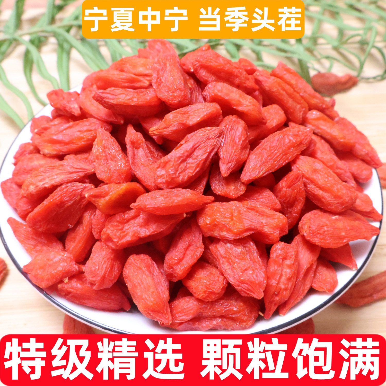 枸杞子特级500g正宗宁夏中宁红枸杞泡茶精选黑枸杞干货大颗粒大果