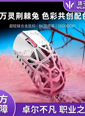 万灵竞记花兽嘉年华荆棘兔碎冰蓝镁合金8K轻量化无线鼠标原相3950