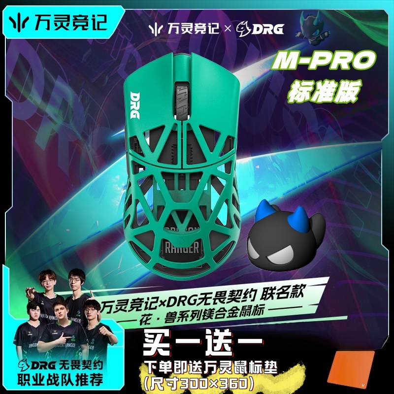 万灵标准版&DRG联名轻量化鼠标