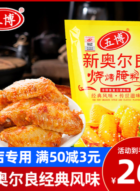 五博新奥尔良烤鸡翅腌料商用1kg烧烤调料土耳其烤肉脆皮鸡腿饭料
