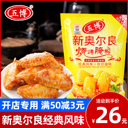 五博新奥尔良烤鸡翅腌料商用1kg烧烤调料土耳其烤肉脆皮鸡腿饭料