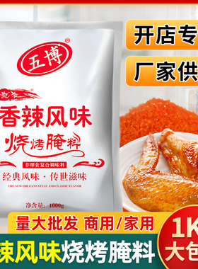 新奥尔良烧烤腌料香辣味鸡排烤翅烤鱼肉调料商用大包装1000g五博