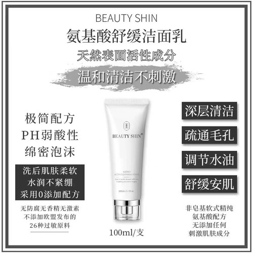 beauty shin氨基酸舒护洁面净润深层清洁不紧绷