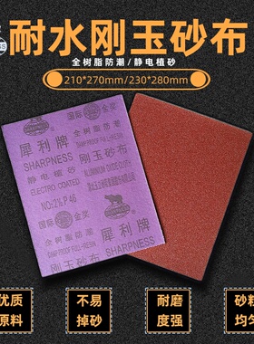 热卖犀利牌铁砂布全树脂防潮棕刚玉砂布 除锈砂布210x270mm木工