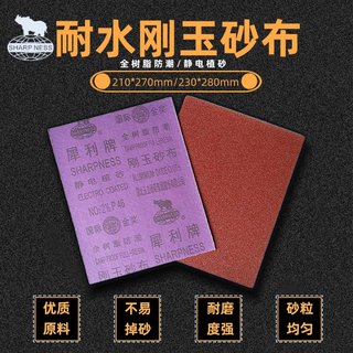 热卖犀利牌铁砂布全树脂防潮棕刚玉砂布 除锈砂布210x270mm木工