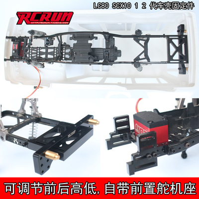 RCRUN攀爬车LC80壳固定件前置舵机SCX10 90046 47 90104 TRX4