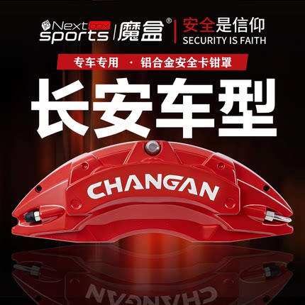 长安UNIV卡钳罩UNI-K/T启源A07/欧尚Z6/CS75专用刹车铝合金卡钳罩