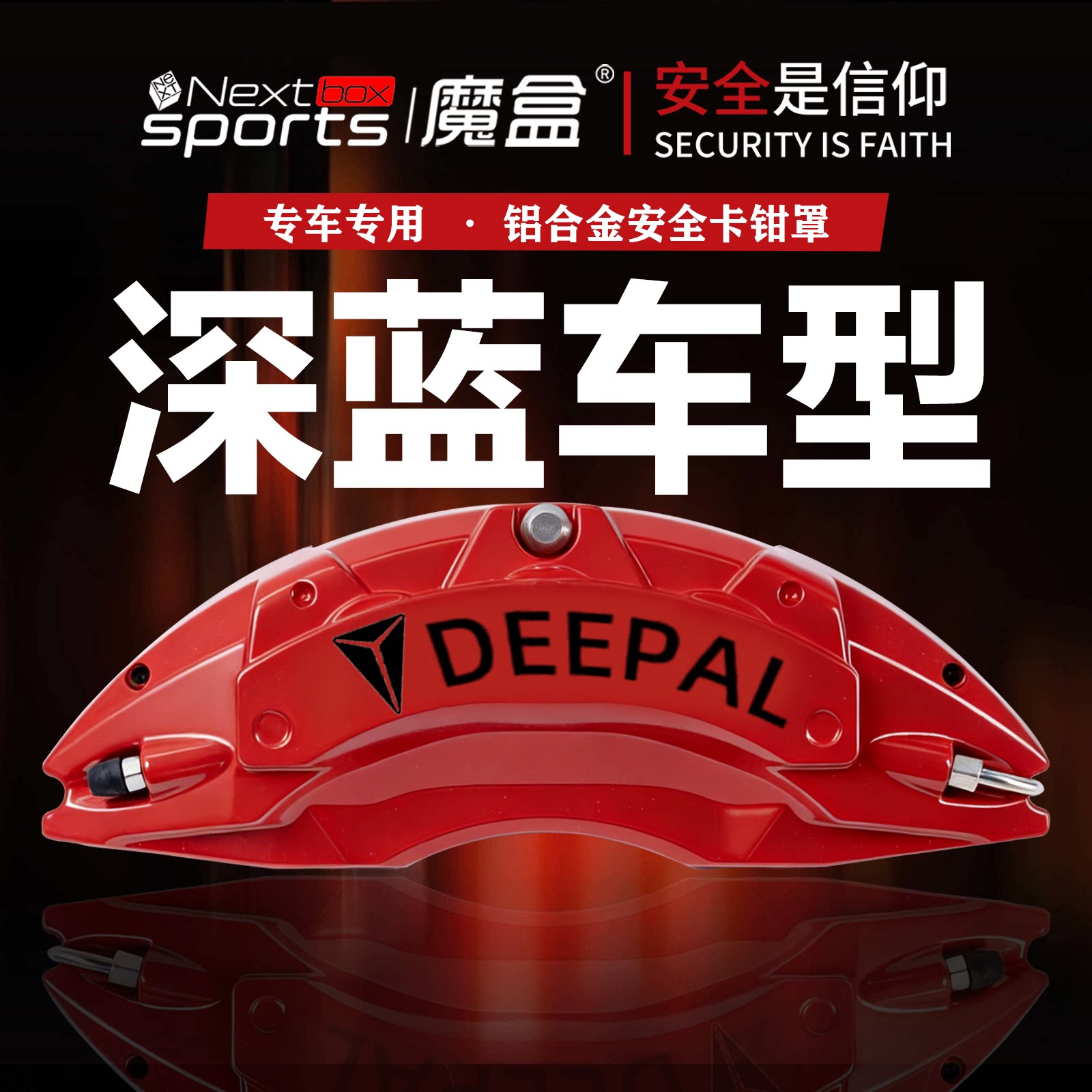 深蓝S07/S05/S09/L07/SL03专用铝合金刹车卡钳罩套轮毂刹车卡钳罩