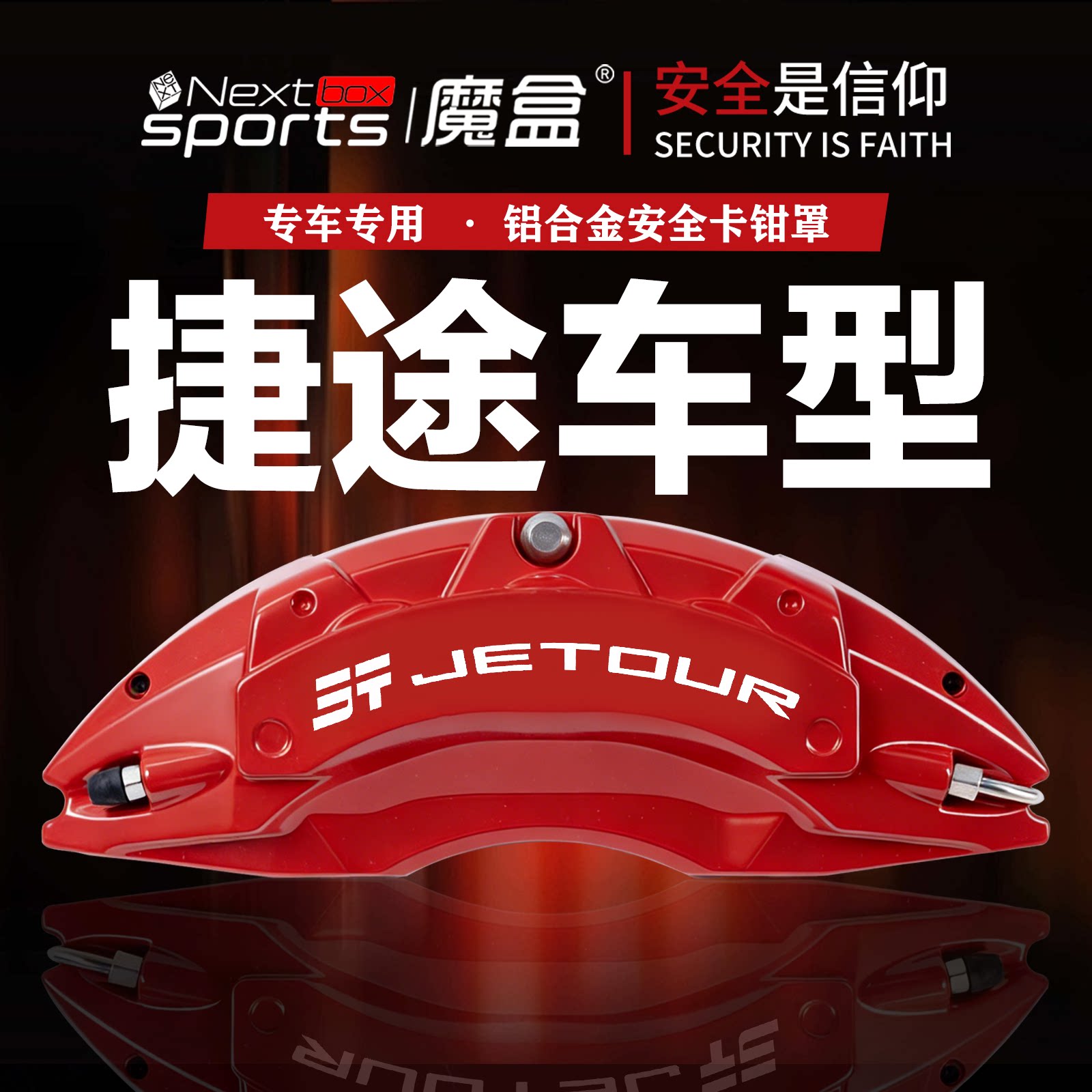 捷途专用铝合金刹车卡钳罩改装