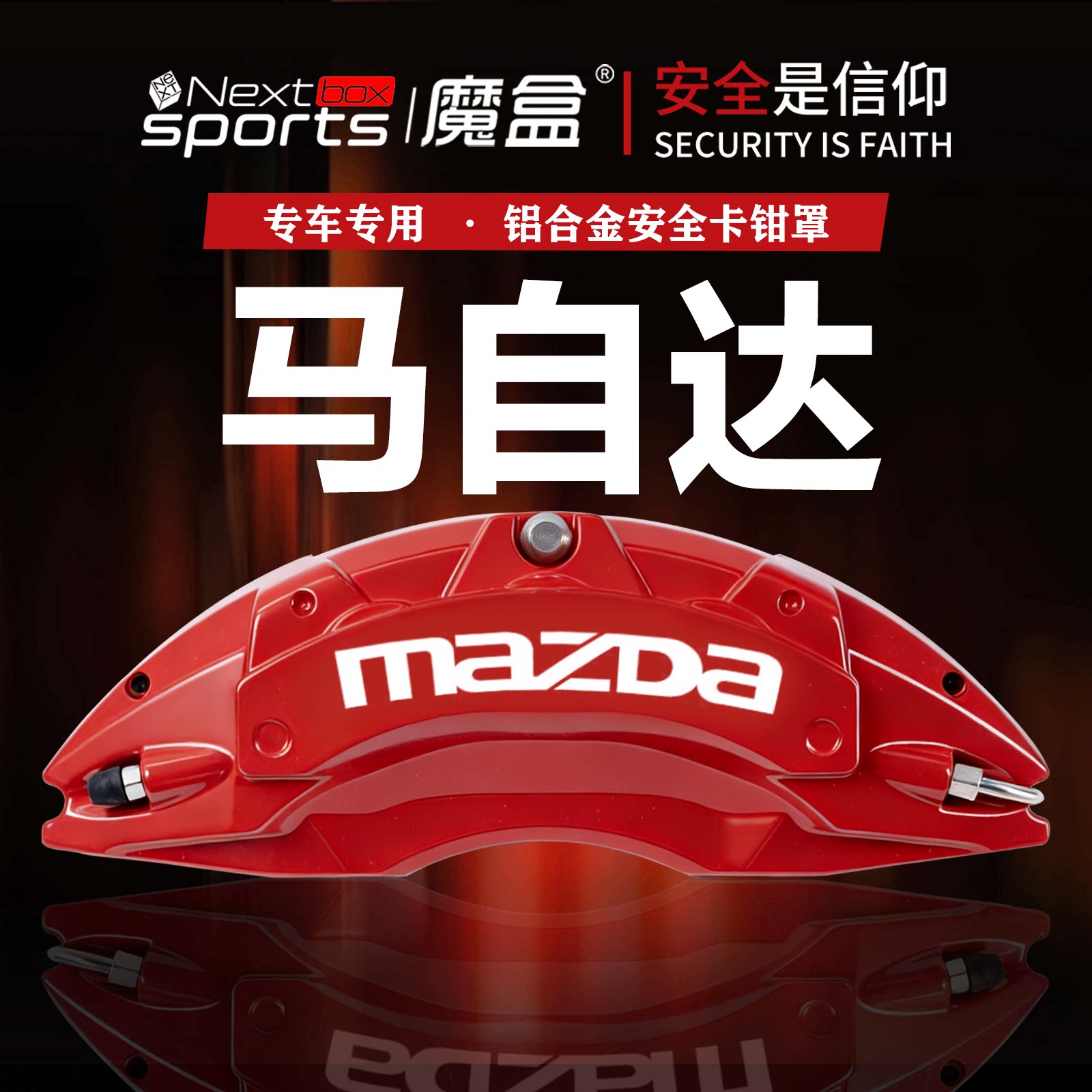 马自达专用铝合金刹车卡钳罩