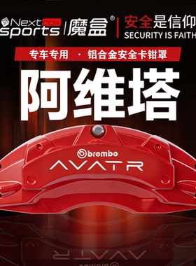 阿维塔06/07/11/12专用铝合金刹车卡钳罩套轮毂喷漆运动改装