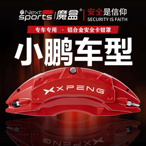 小鹏专用铝合金刹车卡钳罩改装