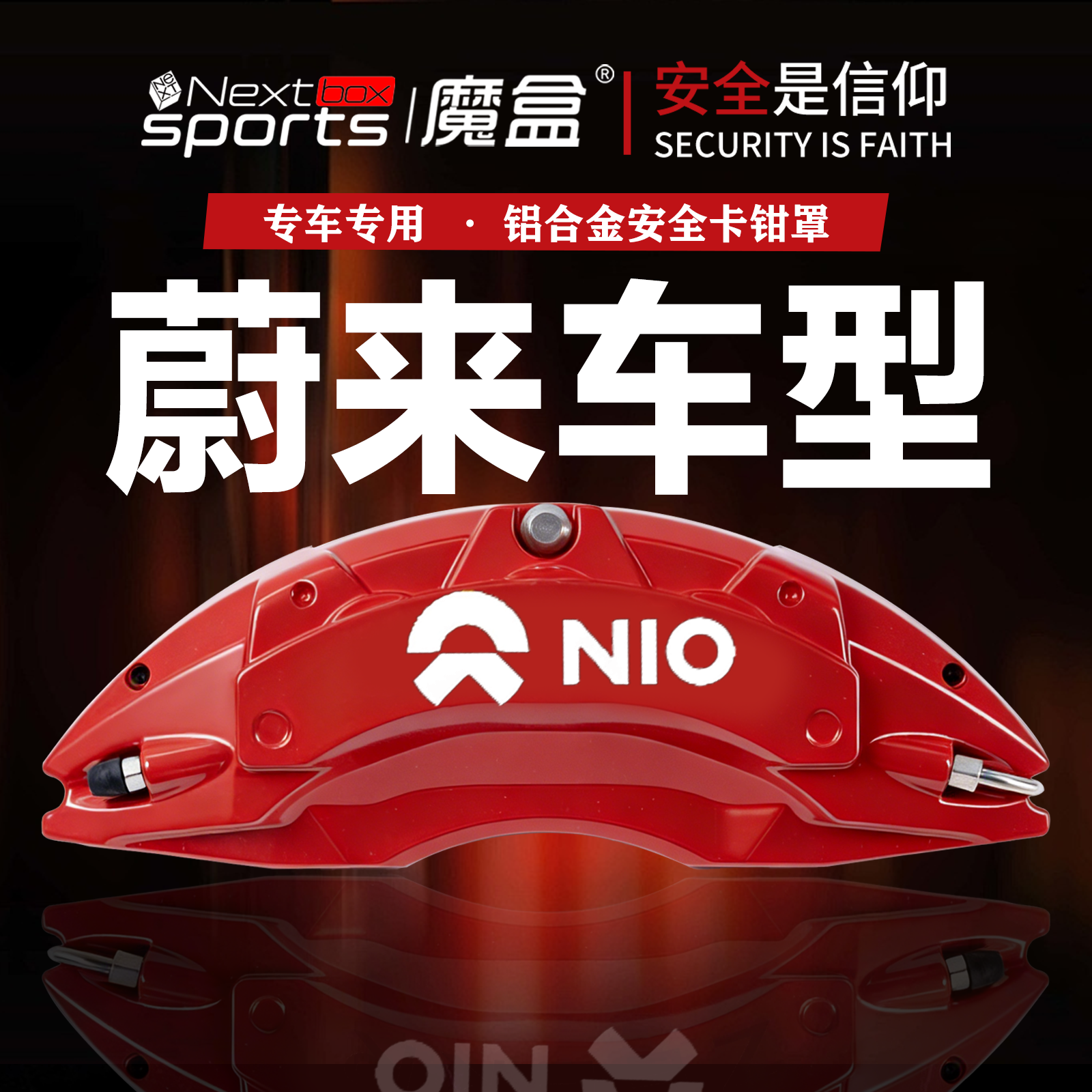 蔚来ET5T/ET7/ES6/EC7/ES8乐道60专用铝合金刹车卡钳罩套轮毂改装