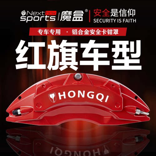 红旗系列车型专用铝合金卡钳罩