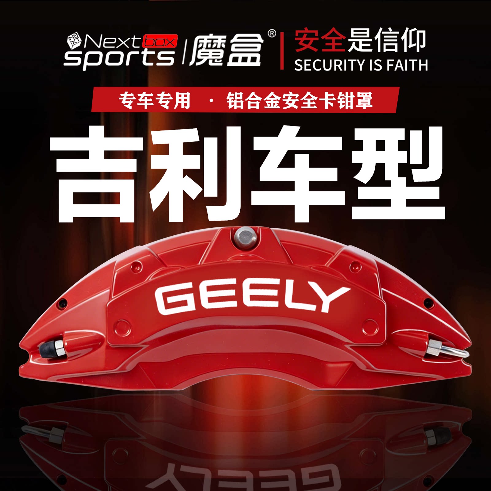 吉利车型星越星耀专用刹车卡钳罩