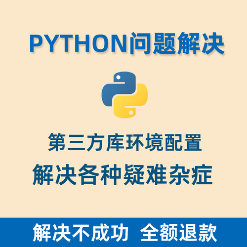 python第三方库问题解决环境配置远程解决pip conda安装远程解决