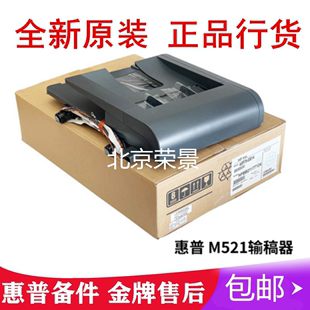 惠普HP521ADF 全新原装 输稿器 M521原稿进纸组件 521DN自动进纸器