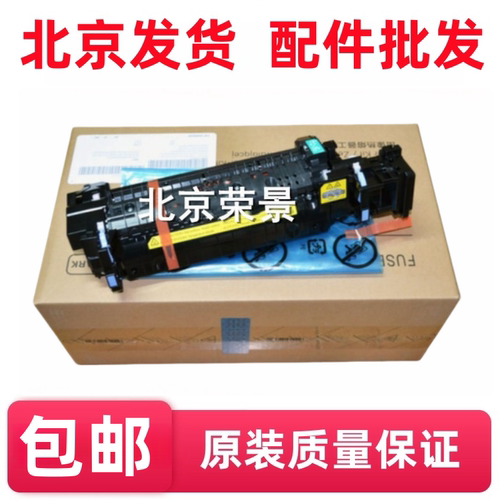 适用全新 惠普HPM552 M553 M577热凝器 加热组件 定影组件B5L36A