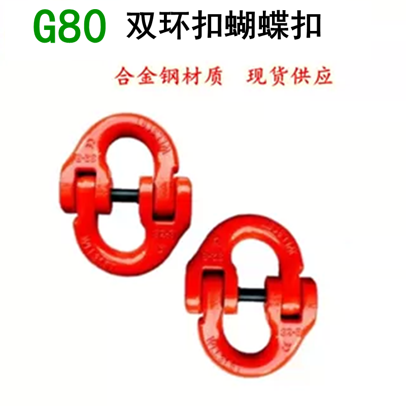 神力双环扣合金钢双环扣连接器