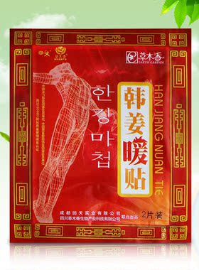 草木香韩姜暖贴南韩魔贴膝盖颈腰发热贴大桶大同款足浴生姜驱寒贴