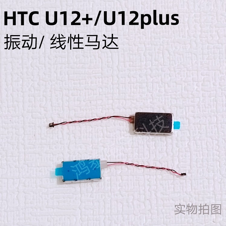 适用于HTCU12+线性马达u12plus振动2Q55电池u12喇叭-封面