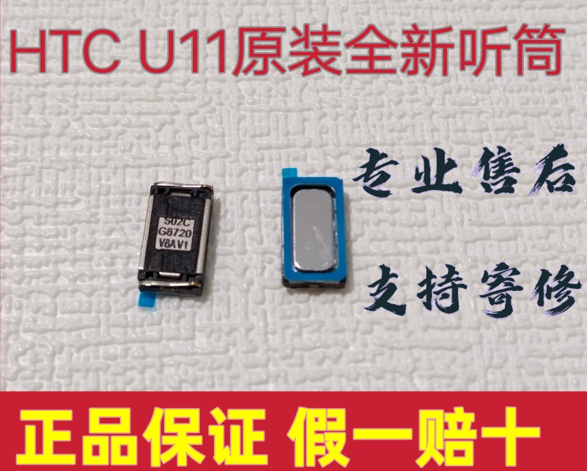 扬声器听筒HTC喇叭u11
