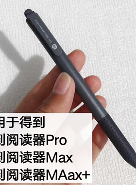 适用于得到得到阅读器Pro 得到阅读器Max 得到阅读器MAax+手写笔