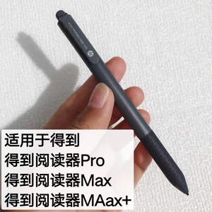 适用于得到得到阅读器Pro 得到阅读器Max 得到阅读器MAax+手写笔