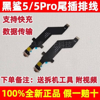 小米黑鲨尾插排线充电接口排线