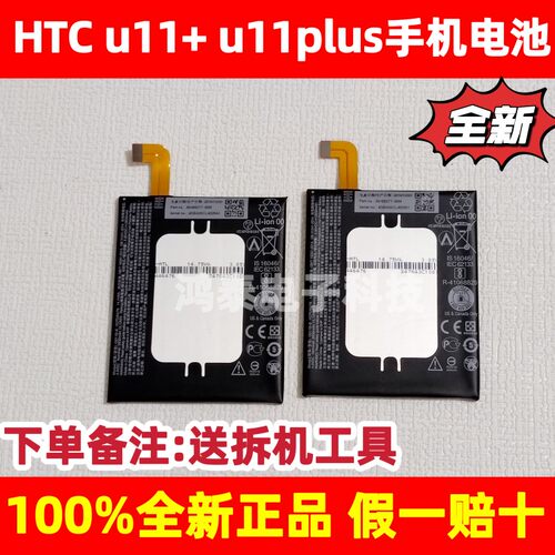HTCu11/u11plus原装电池电板
