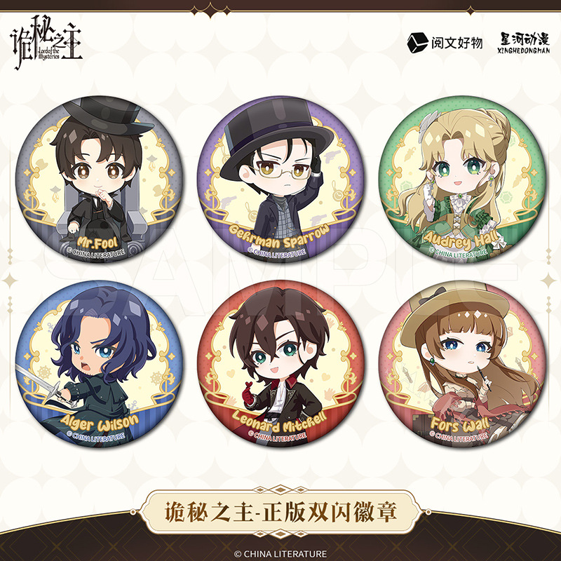 星河动漫 诡秘之主 奥黛丽 格尔曼 佛尔思 周边 Q版徽章