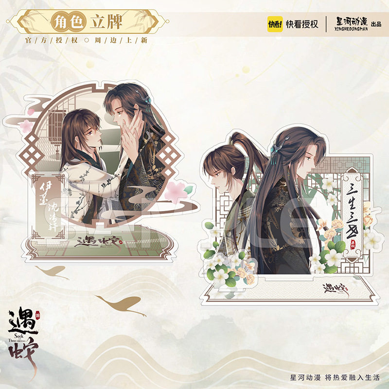 星河动漫 遇蛇 伊墨 沈清轩 亚克力 双人立牌 桌面摆件 装饰