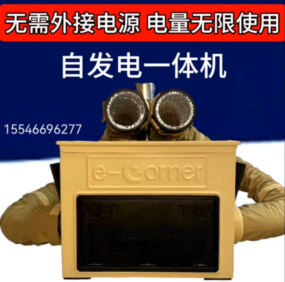 自发电移动热源e-corner 星球角落免接电柴暖户外帐篷房车取暖器