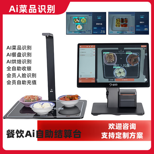 餐饮菜品Ai识别自助收银系统