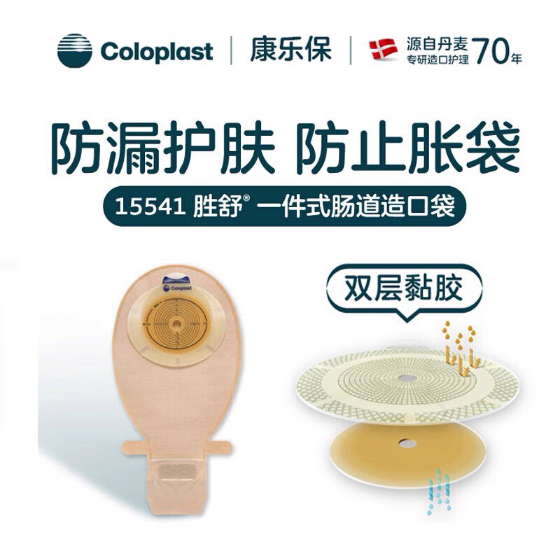 康乐保15541/15570胜舒一件式造口袋平面底盘康乐保一件式造口袋