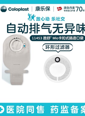 康乐保二件式造口袋11452/11453胜舒Mio配康乐保10522造口底盘