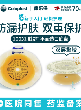 康乐保10031造口底盘造口袋平面底盘标准型