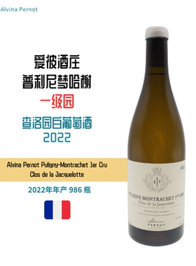 限量勃艮第法国爱彼酒庄Puligny-Montrachet一级田查洛园白葡萄酒